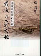 光人社ＮＦ文庫<br> 最後の二式大艇―海軍飛行艇の記録 （新装版）