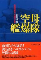 空母艦爆隊 - 艦爆搭乗員死闘の記録 光人社ＮＦ文庫 （新装版）