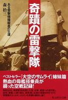 奇蹟の雷撃隊 - ある雷撃機操縦員の生還 光人社ＮＦ文庫 （新装版）