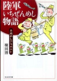 陸軍いちぜんめし物語 - 兵隊めしアラカルト 光人社ＮＦ文庫 （新装版）