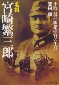 名将宮崎繁三郎 - 不敗、最前線指揮官の生涯 光人社ＮＦ文庫 （新装版）