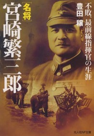 光人社ＮＦ文庫<br> 名将宮崎繁三郎―不敗、最前線指揮官の生涯 （新装版）