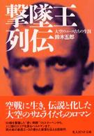 撃墜王列伝 - 大空のエースたちの生涯 光人社ＮＦ文庫 （新装版）