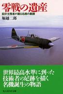 零戦の遺産 - 設計主務者が綴る名機の素顔 光人社ＮＦ文庫 （新装版）