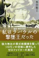 私はラバウルの撃墜王だった - 証言・昭和の戦争 光人社ＮＦ文庫 （新装版）