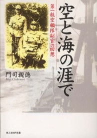 光人社ＮＦ文庫<br> 空と海の涯で―第一航空艦隊副官の回想 （新装版）