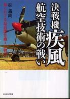 光人社ＮＦ文庫<br> 決戦機疾風　航空技術の戦い―知られざる最高傑作機メカ物語 （新装版）