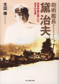 光人社ＮＦ文庫<br> 砲術艦長黛治夫―海軍常識を覆した鬼才の生涯 （新装版）