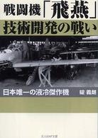 戦闘機「飛燕」技術開発の戦い - 日本唯一の液冷傑作機 光人社ＮＦ文庫 （新装版）