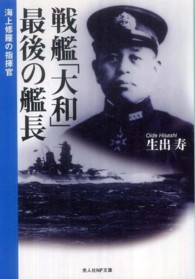 光人社ＮＦ文庫<br> 戦艦「大和」最後の艦長―海上修羅の指揮官 （新装版）