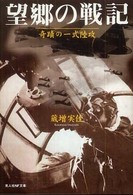 光人社ＮＦ文庫<br> 望郷の戦記―奇蹟の一式陸攻 （新装版）
