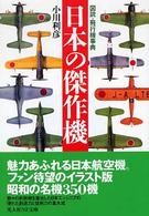 日本の傑作機 - 図説・飛行機事典 光人社ＮＦ文庫 （新装版）