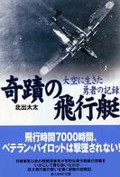 奇蹟の飛行艇 - 大空に生きた勇者の記録 光人社ＮＦ文庫 （新装版）