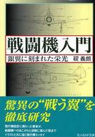 光人社ＮＦ文庫<br> 戦闘機入門―銀翼に刻まれた栄光 （新装版）