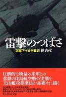 光人社ＮＦ文庫<br> 雷撃のつばさ―海軍下士官空戦記 （新装版）
