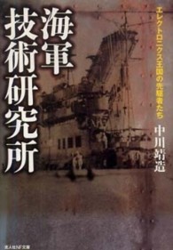 光人社ＮＦ文庫<br> 海軍技術研究所―エレクトロニクス王国の先駆者たち （新装版）