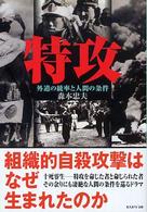 特攻 - 外道の統率と人間の条件 光人社ＮＦ文庫 （新装版）