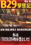 光人社ＮＦ文庫<br> Ｂ２９撃墜記―夜戦「屠龍」撃墜王樫出勇空戦記録 （新装版）