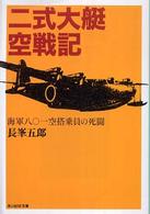 二式大艇空戦記 - 海軍八〇一空搭乗員の死闘 光人社ＮＦ文庫 （新装版）