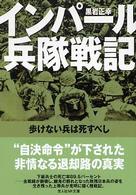 インパール兵隊戦記 - 歩けない兵は死すべし 光人社ＮＦ文庫 （新装版）