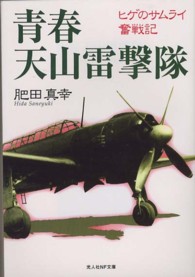 光人社ＮＦ文庫<br> 青春　天山雷撃隊―ヒゲのサムライ奮戦記 （新装版）