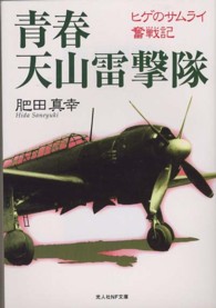 青春天山雷撃隊 - ヒゲのサムライ奮戦記 光人社ＮＦ文庫 （新装版）