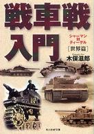 戦車戦入門 〈世界篇〉 光人社ＮＦ文庫 （新装版）