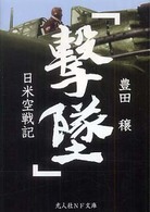 撃墜 - 日米空戦記 光人社ＮＦ文庫 （新装版）