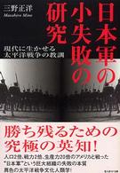 日本軍の小失敗の研究 - 現代に生かせる太平洋戦争の教訓 光人社ＮＦ文庫 （新装版）