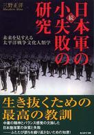 日本軍の小失敗の研究 〈続〉 光人社ＮＦ文庫 （新装版）