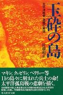 玉砕の島 - 太平洋戦争激闘の秘録 光人社ＮＦ文庫 （新装版）