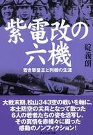 紫電改の六機 - 若き撃墜王と列機の生涯 光人社ＮＦ文庫 （新装版）