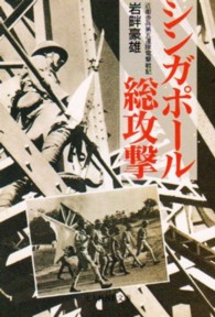 光人社ＮＦ文庫<br> シンガポール総攻撃―近衛歩兵第五連隊電撃戦記