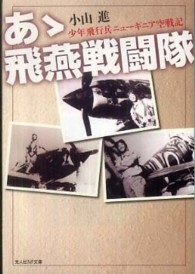 あゝ飛燕戦闘隊 - 少年飛行兵ニューギニア空戦記 光人社ＮＦ文庫 （新装版）