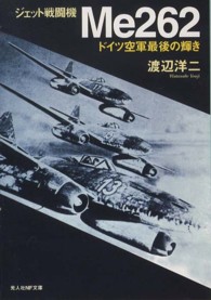 ジェット戦闘機Ｍｅ２６２ - ドイツ空軍最後の輝き 光人社ＮＦ文庫 （新装版）