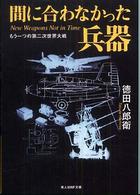 間に合わなかった兵器 - もう一つの第二次世界大戦 光人社ＮＦ文庫 （新装版）
