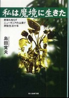 私は魔境に生きた - 終戦も知らずニューギニアの山奥で原始生活十年 光人社ＮＦ文庫 （新装版）