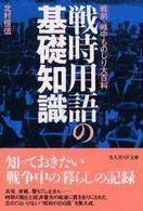 光人社ＮＦ文庫<br> 戦時用語の基礎知識―戦前・戦中ものしり大百科