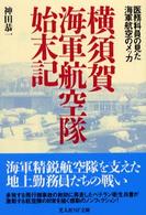 横須賀海軍航空隊始末記 - 医務科員の見た海軍航空のメッカ 光人社ＮＦ文庫