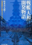 戦艦「大和」開発物語 - 最強戦艦誕生に秘められたプロセス 光人社ＮＦ文庫 （新装版）