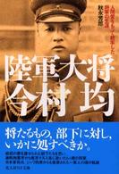 陸軍大将今村均 - 人間愛をもって統率した将軍の生涯 光人社ＮＦ文庫