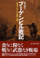 ブーゲンビル戦記 - 一海軍主計士官死闘の記録 光人社ＮＦ文庫