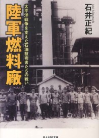 光人社NF文庫<br /> 陸軍燃料廠―太平洋戦争を支えた石油技術者たちの戦い (新装版)