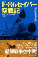 光人社ＮＦ文庫<br> Ｆ‐８６セイバー空戦記―朝鮮上空の死闘
