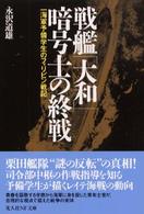 光人社ＮＦ文庫<br> 戦艦「大和」暗号士の終戦―一海軍予備学生のフィリピン戦記