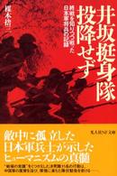 井坂挺身隊、投降せず - 終戦を知りつつ戦った日本軍将兵の記録 光人社ＮＦ文庫