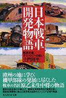 光人社ＮＦ文庫<br> 日本戦車開発物語―陸軍兵器テクノロジーの戦い