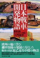 日本戦車開発物語 - 陸軍兵器テクノロジーの戦い 光人社ＮＦ文庫