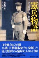 憲兵物語 - ある憲兵の見た昭和の戦争 光人社ＮＦ文庫