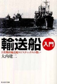 光人社ＮＦ文庫<br> 輸送船入門―日英戦時輸送船ロジスティックスの戦い （新装版）